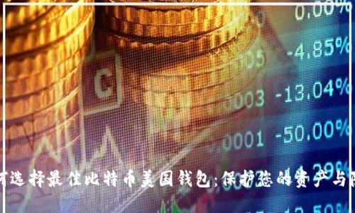 如何选择最佳比特币美国钱包：保护您的资产与隐私