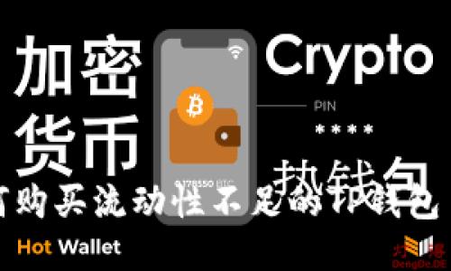 如何购买流动性不足的TP钱包币种