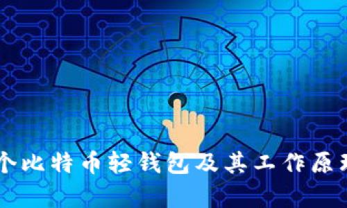 第一个比特币轻钱包及其工作原理解析