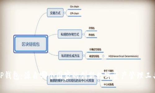 TP钱包：源自哪个国家的创新数字资产管理工具
