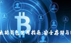 USDT以太坊钱包使用指南：