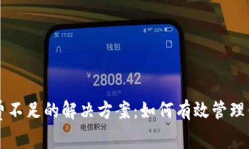 TP钱包矿工费不足的解决方案：如何有效管理你的交易费用
