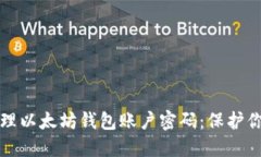 如何安全管理以太坊钱包