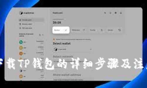 官方下载TP钱包的详细步骤及注意事项