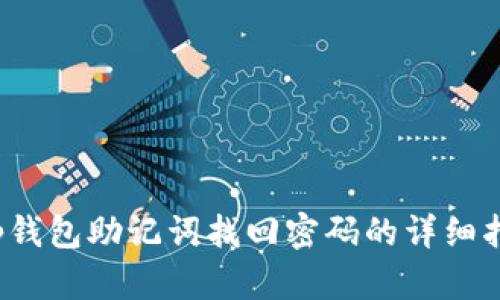 t p钱包助记词找回密码的详细指南