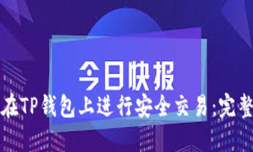 如何在TP钱包上进行安全交易：完整指南