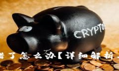 TP钱包转错了怎么办？详细