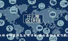比特币硬盘钱包使用详解