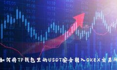 如何将TP钱包里的USDT安全