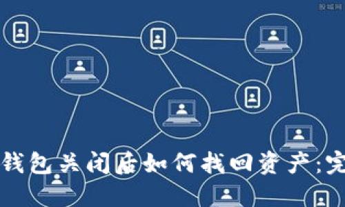 比特币钱包关闭后如何找回资产：完整指南