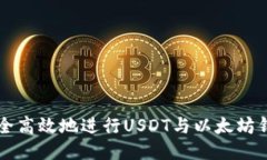 如何安全高效地进行USDT与