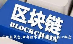 区块链钱包：理解数字资