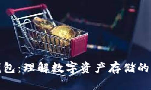 区块链钱包：理解数字资产存储的核心概念