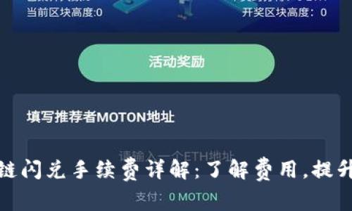 TP钱包跨链闪兑手续费详解：了解费用，提升交易体验