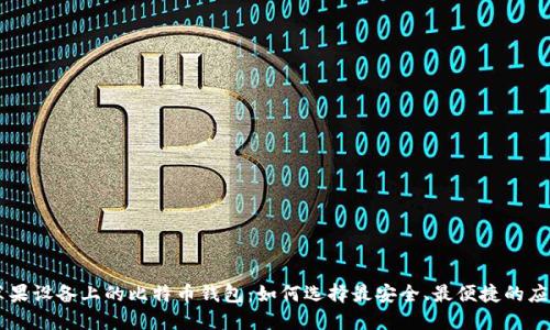 苹果设备上的比特币钱包：如何选择最安全、最便捷的应用