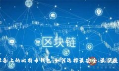 苹果设备上的比特币钱包