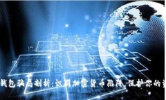 IM钱包骗局剖析：识别加密