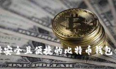 如何选择安全且便捷的比