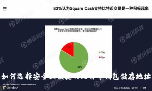 如何选择安全且便捷的比特币钱包储存地址