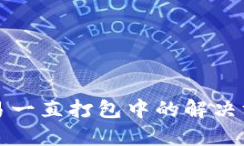 TP钱包交易一直打包中的解决方案与技巧