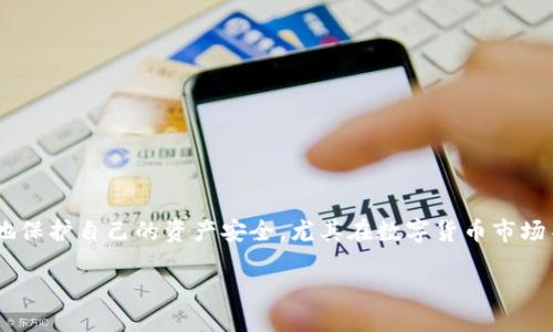 什么是区块链钱包安全工具？
随着区块链技术的不断发展，数字资产的管理也变得日益复杂。区块链钱包作为存储和管理这些数字资产的工具，其安全性尤为重要。区块链钱包安全工具应运而生，旨在帮助用户提升其钱包的安全防护水平。本文将深入探讨区块链钱包安全工具的定义、种类、功能以及使用的重要性。

区块链钱包的基本概念
在讨论钱包安全工具之前，有必要先了解什么是区块链钱包。简单来说，区块链钱包是一个软件程序，允许用户存储、管理和交易数字货币，如比特币、以太坊等。它不仅仅是一个数字地址，还包含了公钥和私钥，帮助用户安全地进行交易。公钥类似于银行账号，任何人都可以看到，而私钥则像密码，需要妥善保管，避免泄露。

区块链钱包安全工具的种类
区块链钱包安全工具种类繁多，其主要包括以下几类：
ul
    listrong硬件钱包/strong：硬件钱包是一种物理设备，用于离线存储数字资产的私钥。其优点在于通过物理隔离来降低被黑客攻击的风险。知名的硬件钱包品牌如Ledger和Trezor，都是用户保护其数字资产的热门选择。/li
    listrong软件安全工具/strong：这包括防病毒软件、安全审计工具及反钓鱼工具等。它们可以实时监控用户的设备，帮助识别潜在的安全威胁。/li
    listrong多重签名钱包/strong：这种钱包需要多个密钥来启动交易，可以减少单点故障的风险。适合企业或者资金管理较为复杂的用户。/li
    listrong钱包备份工具/strong：这类工具帮助用户定期备份其钱包信息，确保在设备丢失或损坏的情况下依然能够恢复资产。/li
/ul

为何需要区块链钱包安全工具？
在数字货币迅猛发展的背景下，相关的安全问题也层出不穷。无论是黑客攻击、恶意软件、还是用户的使用失误，都可能导致数字资产的丢失。因此，使用钱包安全工具显得尤为重要。
首先，区块链钱包虽然提供了交易安全，但若用户的私钥被窃取，资产依然会面临巨大风险。借助硬件钱包，用户能有效地避免私钥被在线攻击的风险。其次，许多用户在日常交易中对网络钓鱼及恶意软件缺乏有效的防御措施，这时，相关的软件安全工具就显得至关重要，它们能够实时监控设备并提供必要的报警。

如何选择适合的安全工具？
选择安全工具时，应根据个人的需求和使用习惯进行评估。首先，考虑要保护的资产规模。如果是小额投资，可能硬件钱包的保护成本较高，可以考虑使用软件安全工具；而若投资金额较大，则硬件钱包的安全性将非常必要。
其次，用户需要了解各类工具的功能和使用方式。例如，多重签名钱包虽然安全性高，但其使用门槛相对较高，对新手用户来说可能会造成一定的困扰。

如何确保自身钱包的安全？
除了借助第三方安全工具，用户自身的安全意识和行为也至关重要。以下是一些建议：
ul
    listrong定期更新软件/strong：确保你的钱包及其他相关软件始终保持最新版本，以避免利用已知漏洞进行的攻击。/li
    listrong启用双重认证/strong：开启双重认证可以为账户增添一道安全防线，令黑客即使获得了密码，也难以进入账户。/li
    listrong注意网络环境/strong：在公共Wi-Fi环境下尽量避免进行交易，以降低数据被监控的风险。/li
    listrong培养安全习惯/strong：无论是识别钓鱼网站，还是妥善处理个人信息，都需要用户根据实际情况培养良好的安全习惯。/li
/ul

总结
总之，区块链钱包安全工具在数字资产管理中扮演着重要角色。通过硬件钱包、软件安全工具和其他增强安全性的方式，用户能够更有效地保护自己的资产安全。尤其在数字货币市场不断变化的今天，提升自身的安全意识与技能变得尤为重要。只有结合工具与自身的防护策略，才能在这个新兴领域中立于不败之地。

区块链钱包安全工具详解：保护您的数字资产