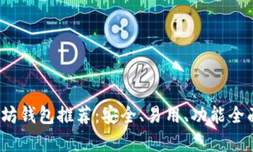 2023年最佳以太坊钱包推荐：安全、易用、功能全面的存储解决方案