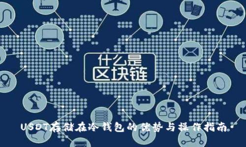 USDT存储在冷钱包的优势与操作指南