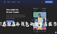 USDT存储在冷钱包的优势与