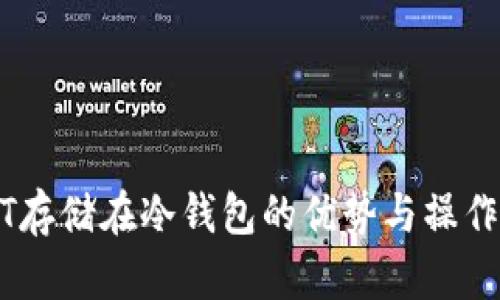 USDT存储在冷钱包的优势与操作指南