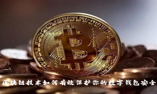 区块链技术如何有效保护你的数字钱包安全