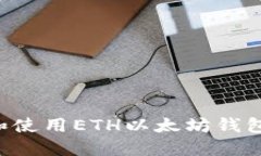 如何选择和使用ETH以太坊