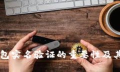 虚拟币钱包实名验证的重
