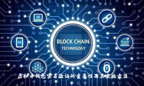 虚拟币钱包实名验证的重要性及其实施方法