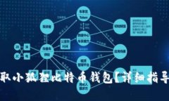 如何快速领取小狐狸比特