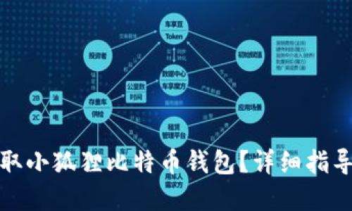 如何快速领取小狐狸比特币钱包？详细指导与实用技巧