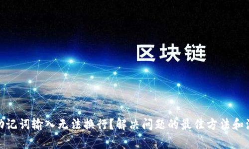 : 钱包助记词输入无法换行？解决问题的最佳方法和注意事项