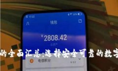 区块链冷钱包的全面汇总