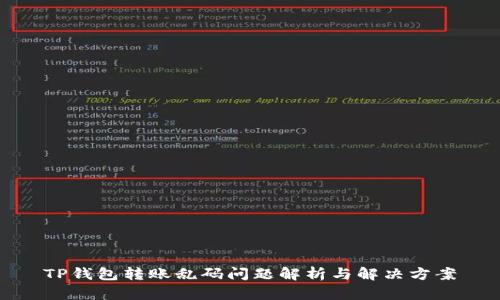 TP钱包转账乱码问题解析与解决方案
