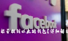 火币网USDT能否提到以太坊