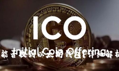 火币网USDT能否提到以太坊钱包？详细解析与操作指南