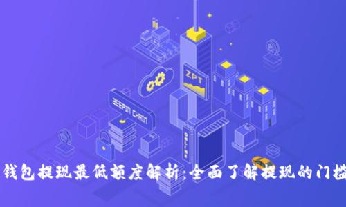以太坊钱包提现最低额度解析：全面了解提现的门槛与费用