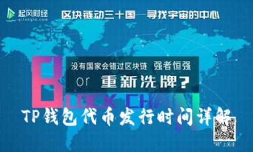 TP钱包代币发行时间详解