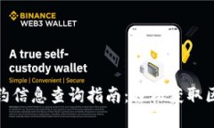 tP钱包合约信息查询指南：