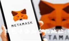 如何在TP钱包中添加合约地
