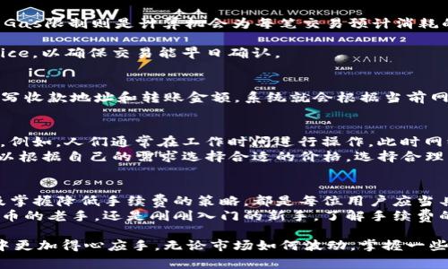    TP钱包以太坊互转手续费详解：你需要知道的每一个细节  / 

 guanjianci  TP钱包, 以太坊转账, 手续费  /guanjianci 

一、引言：了解TP钱包与以太坊
在当今数字货币的浪潮中，以太坊作为一种热门且功能强大的区块链平台，吸引了无数用户的关注。TP钱包，作为一个便捷的数字资产钱包，提供了对以太坊及其相关资产的支持。用户在使用TP钱包进行以太坊的互转时，常常会碰到一个问题：转账过程中是否需要支付手续费？

二、TP钱包简介
TP钱包是一款兼容多种区块链资产的数字钱包，用户能够在其中安全地存储、管理甚至交易多种数字货币。其最大的优势在于用户界面的友好性与安全性，吸引了大量新手用户。然而，在进行以太坊互转时，手续费问题依然是用户需关注的一大关键点。

三、以太坊转账的基本知识
区块链技术的核心特点在于去中心化和安全性。当用户选择使用以太坊进行转账时，实际上是通过区块链网络将交易信息广播并确认。在这个过程中，网络节点为交易的验证与确认提供支持，而这一过程的顺利进行需要通过手续费来激励矿工参与。

四、以太坊互转是否需要手续费
答案是肯定的。在TP钱包内进行以太坊互转时，用户需要支付一定的手续费。这笔费用通常会包含在用户转账的操作中，并由区块链网络自动计算。手续费的高低取决于多种因素，包括网络拥堵程度、转账金额等。在网络繁忙时，手续费可能会有所上升。

五、手续费的计算方式
以太坊的手续费主要由两部分组成：Gas价格和Gas限制。Gas价格是用户为每个计算操作愿意支付的以太币数量，而Gas限制则是计算机会为每笔交易预计消耗的计算资源。具体的手续费计算公式为：
strong手续费 = Gas Price × Gas Limit/strong
这个公式意味着，用户可以通过选择不同的Gas Price来控制手续费的高低。在网络繁忙时，建议选择较高的Gas Price，以确保交易能早日确认。

六、如何在TP钱包中查看手续费
在TP钱包中，用户可以在进行转账操作时清晰地查看到手续费的估算值。这一过程相对简单，用户只需在转账页面填写收款地址和转账金额，系统就会根据当前网络状态自动计算出相应的手续费。这样的设计不仅提升了用户体验，也避免了因手续费设定错误而导致的转账失败。

七、降低手续费的策略
虽然手续费是不可避免的开支，但用户仍然可以通过一些策略来降低费用。首先，选择在网络流量低峰时段进行转账。例如，人们通常在工作时间进行操作，此时网络可能会相对繁忙。尝试选择晚上或周末进行转账，以享受更低的手续费。
此外，用户还可以通过调整Gas Price来控制费用。在TP钱包转账界面中，系统提供了不同的Gas Price选项，用户可以根据自己的需求选择合适的价格。选择合理的Gas Price，有时能够降低手续费。

八、总结
综上所述，TP钱包在进行以太坊互转时，手续费是不可避免的一部分。了解手续费的计算方式、查看手续费的途径以及掌握降低手续费的策略，都是每位用户应当具备的基本知识。在数字货币交易的过程中，理清这些问题将显著提升用户的转账体验。
希望这篇文章能够帮助用户在使用TP钱包进行以太坊转账时，消除一些疑惑，做出更加明智的决策。无论你是数字货币的老手，还是刚刚入门的新手，了解手续费的相关信息和如何在转账时设置，都是进行顺利交易的关键。

持续关注以太坊及其它数字货币的动态，保持对市场的敏锐洞察，相信将使每位用户在数字资产的投资与管理过程中更加得心应手。无论市场如何波动，掌握一些核心知识与技巧，总能保持在趋势的前端。