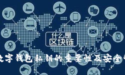 比特币数字钱包私钥的重要性及安全管理策略