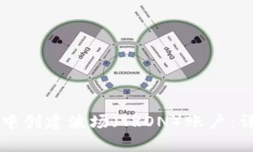 如何在TP钱包中创建波场（TRON）账户：详细步骤与指南