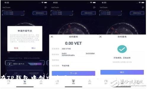 如何在TP钱包中创建波场（TRON）账户：详细步骤与指南