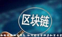 全面解析猪猪币钱包：如