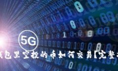 TP钱包里空投的币如何交易